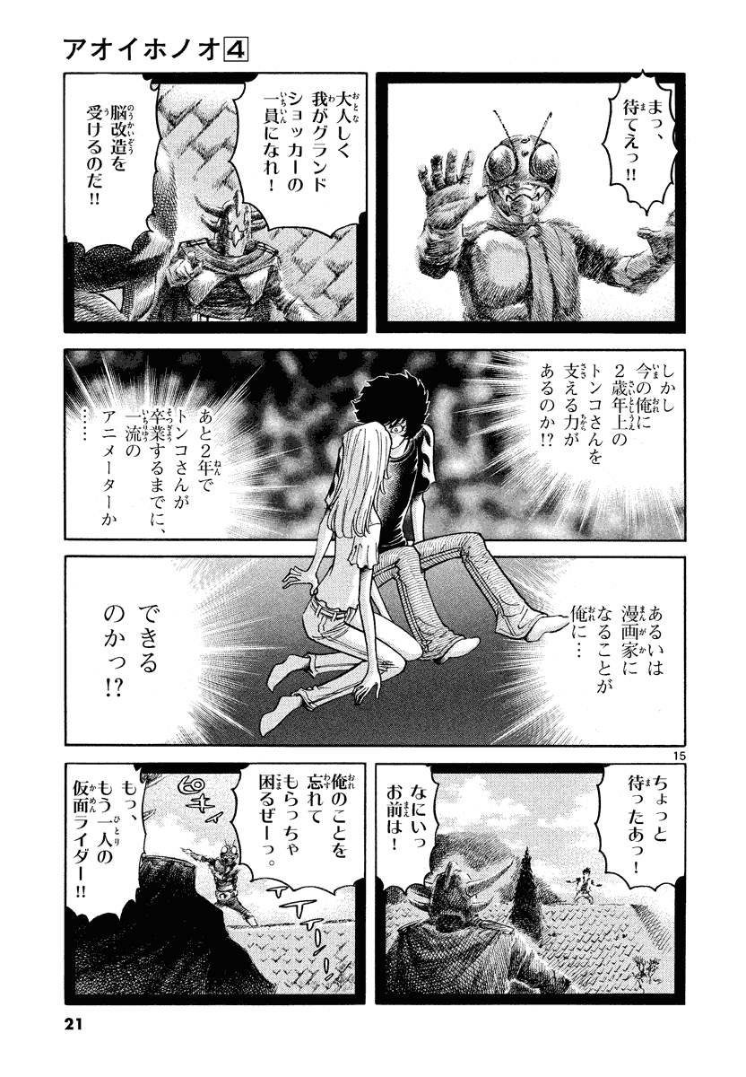 アオイホノオ 第19話 - Page 16