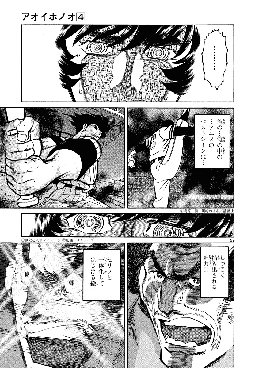 アオイホノオ 第19話 - Page 30