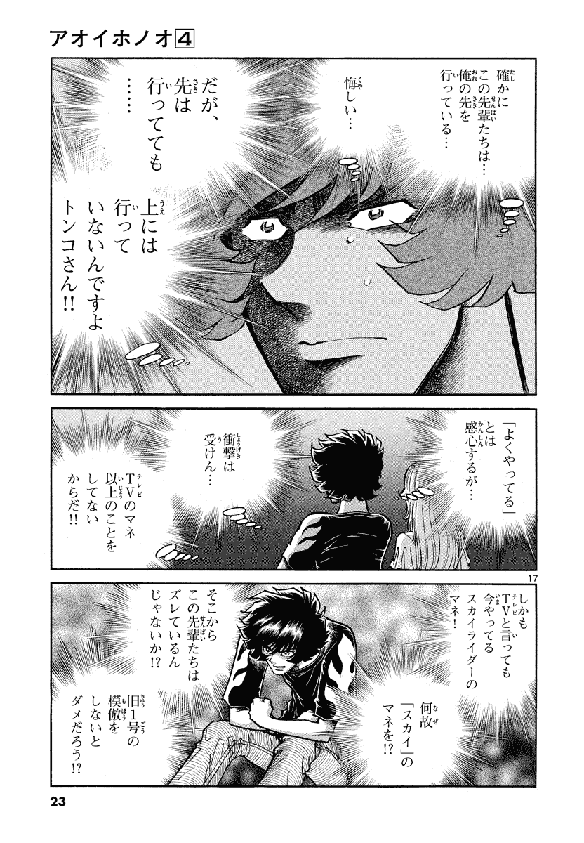 アオイホノオ 第19話 - Page 18