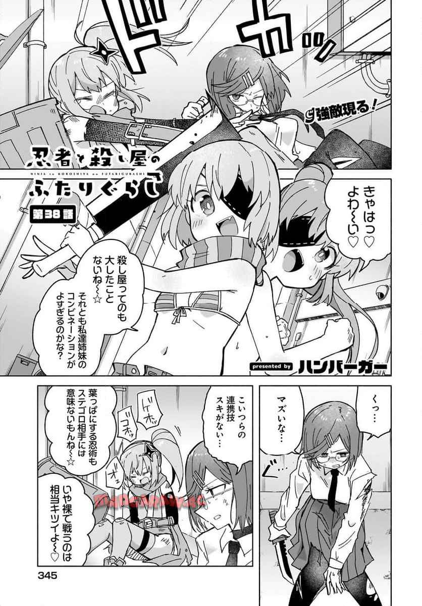 忍者と殺し屋のふたりぐらし 第38話 - Page 1