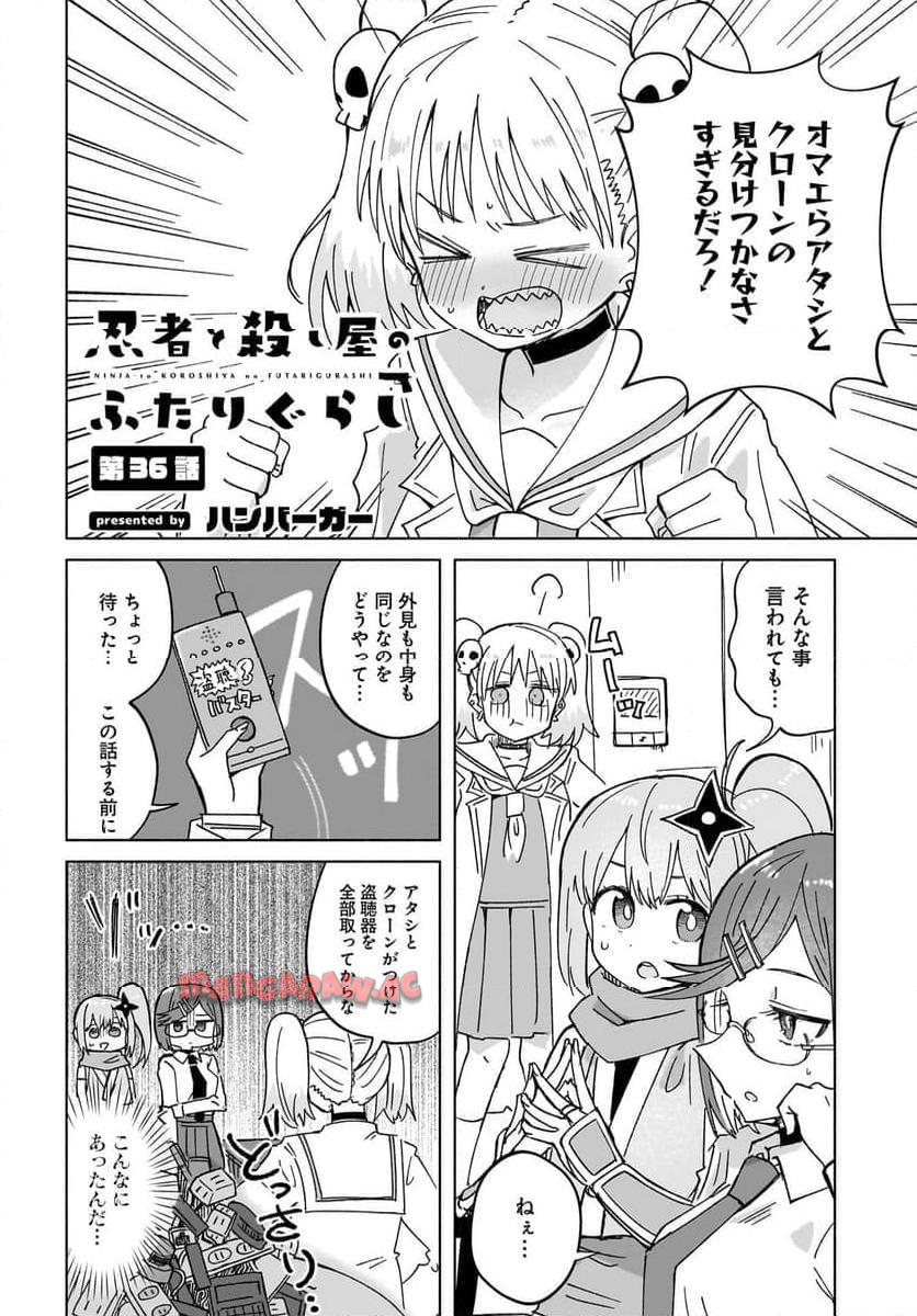 忍者と殺し屋のふたりぐらし 第36話 - Page 2