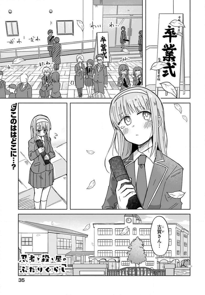 忍者と殺し屋のふたりぐらし 第35話 - Page 1