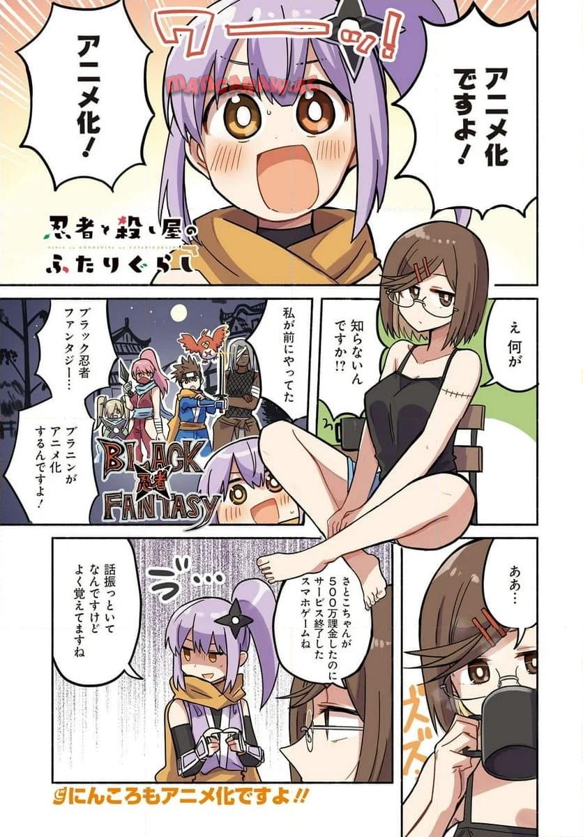 忍者と殺し屋のふたりぐらし 第34話 - Page 1