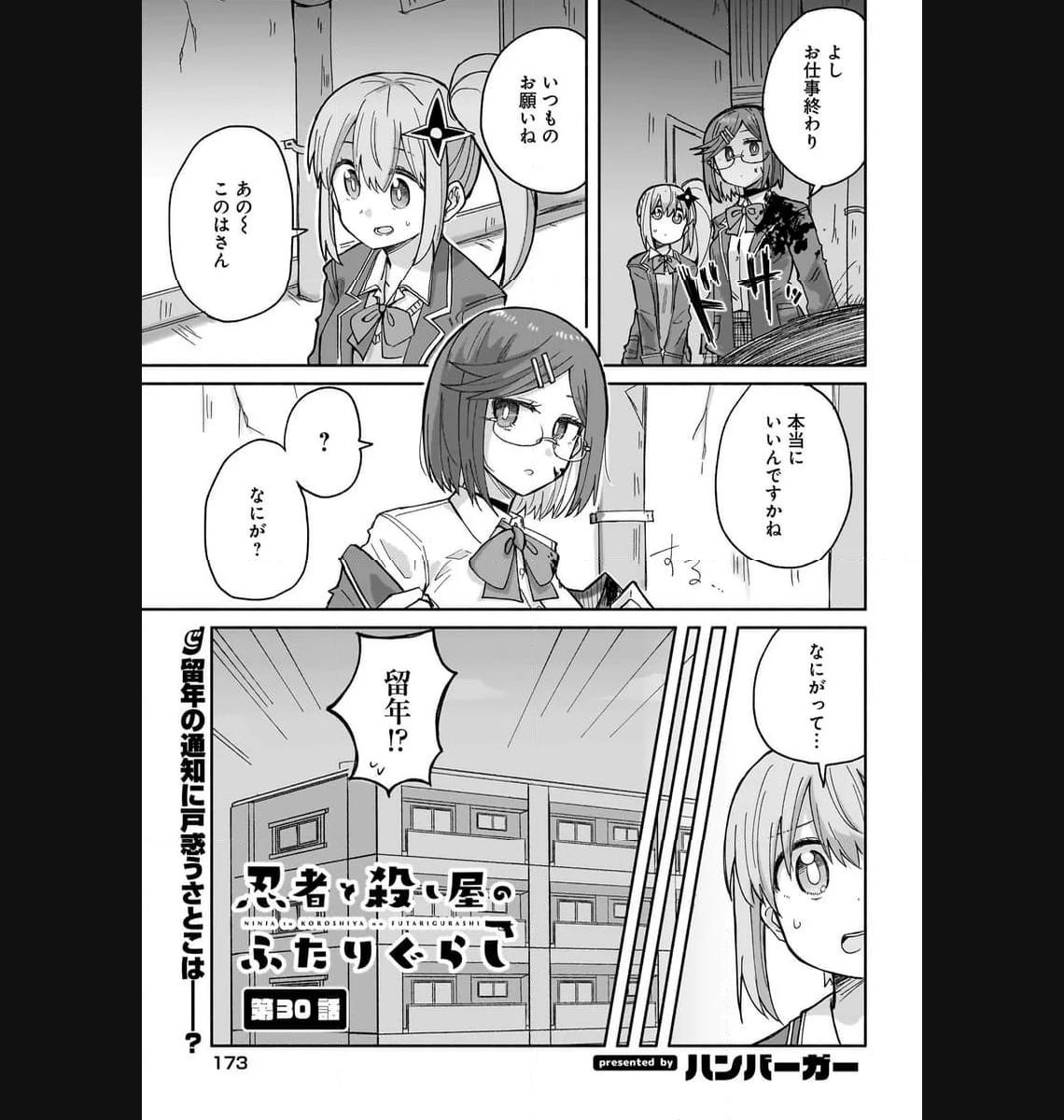 忍者と殺し屋のふたりぐらし 第30話 - Page 1