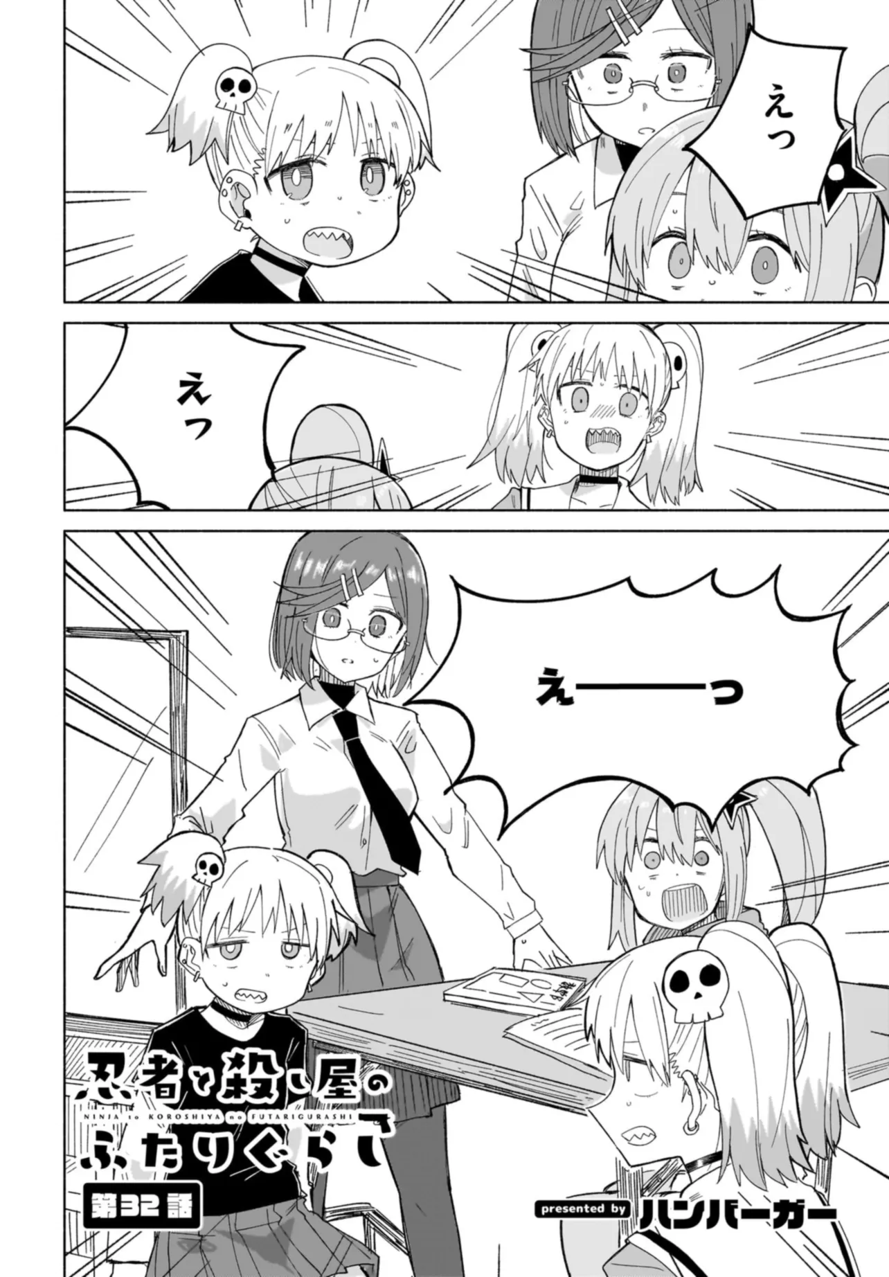 忍者と殺し屋のふたりぐらし 第32話 - Page 2