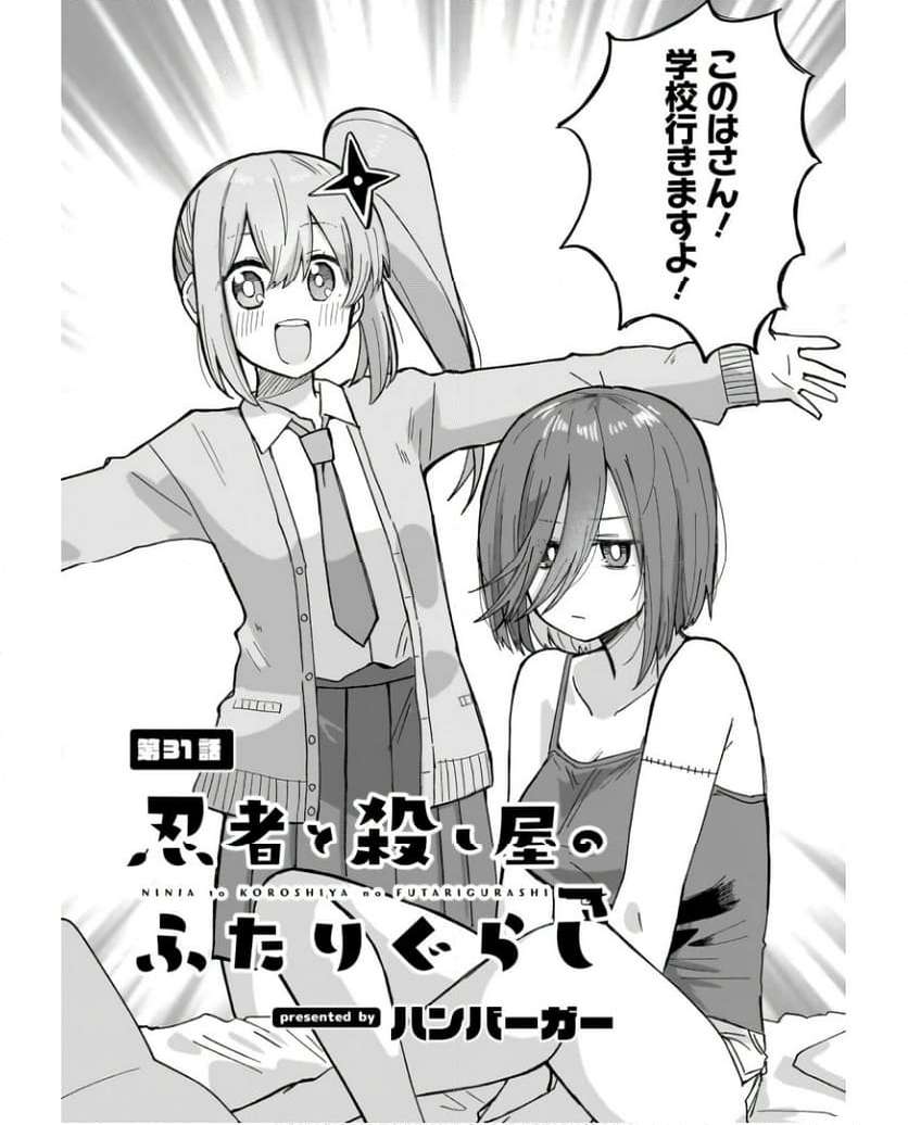 忍者と殺し屋のふたりぐらし 第31話 - Page 2