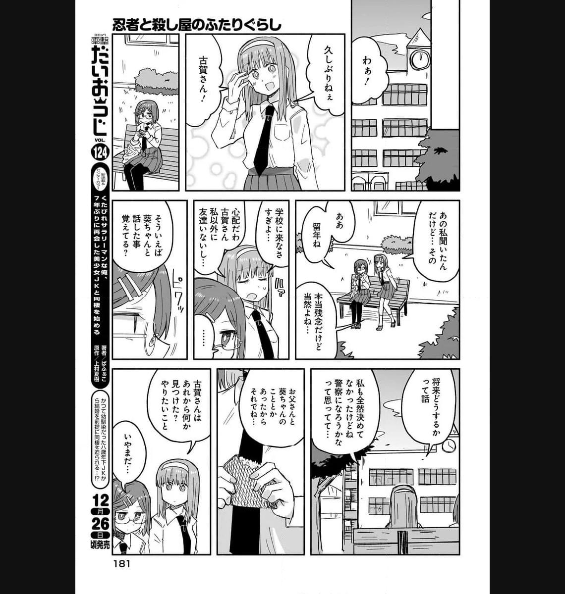 忍者と殺し屋のふたりぐらし 第30話 - Page 9