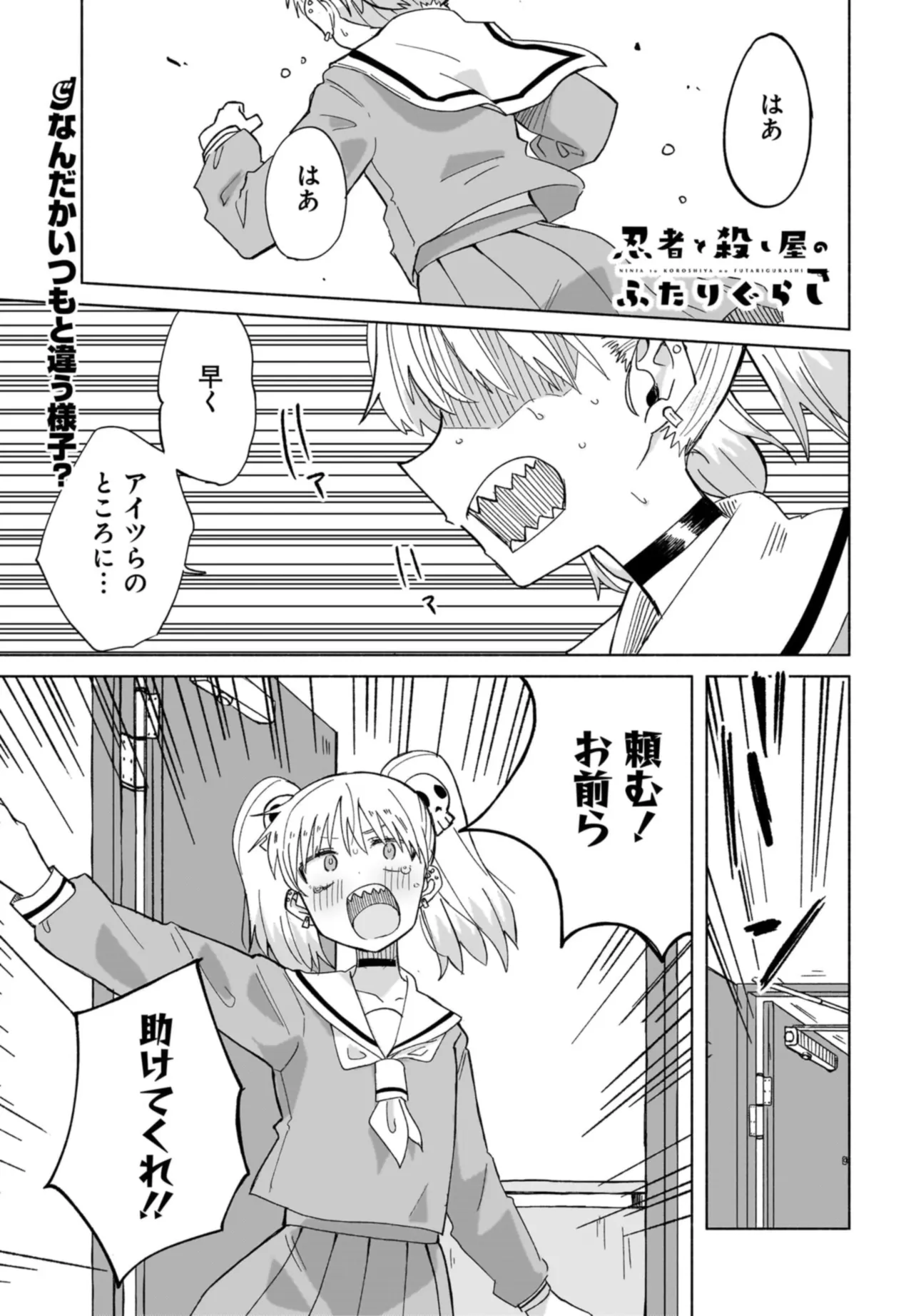忍者と殺し屋のふたりぐらし 第32話 - Page 1