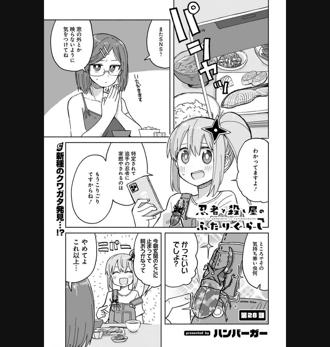 忍者と殺し屋のふたりぐらし 第28話 - Page 1