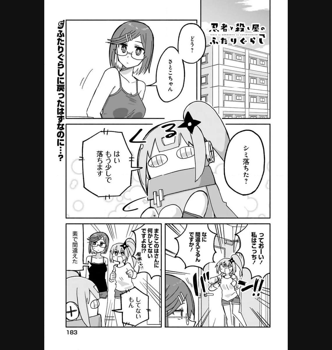 忍者と殺し屋のふたりぐらし 第29話 - Page 1