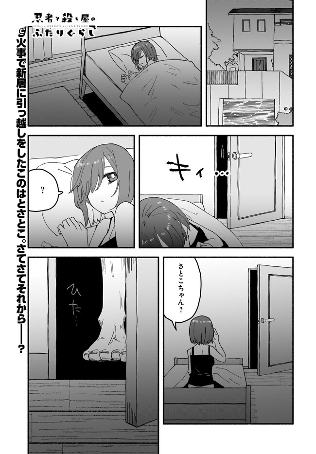 忍者と殺し屋のふたりぐらし 第18話 - Page 1