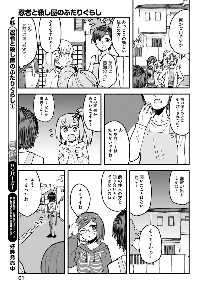 忍者と殺し屋のふたりぐらし 第18話 - Page 7