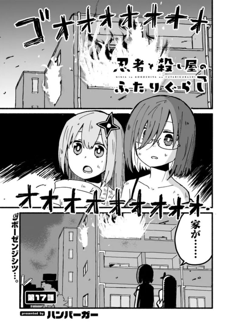 忍者と殺し屋のふたりぐらし 第17話 - Page 1