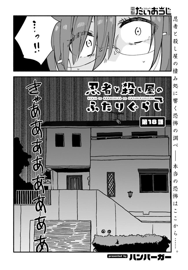 忍者と殺し屋のふたりぐらし 第18話 - Page 2