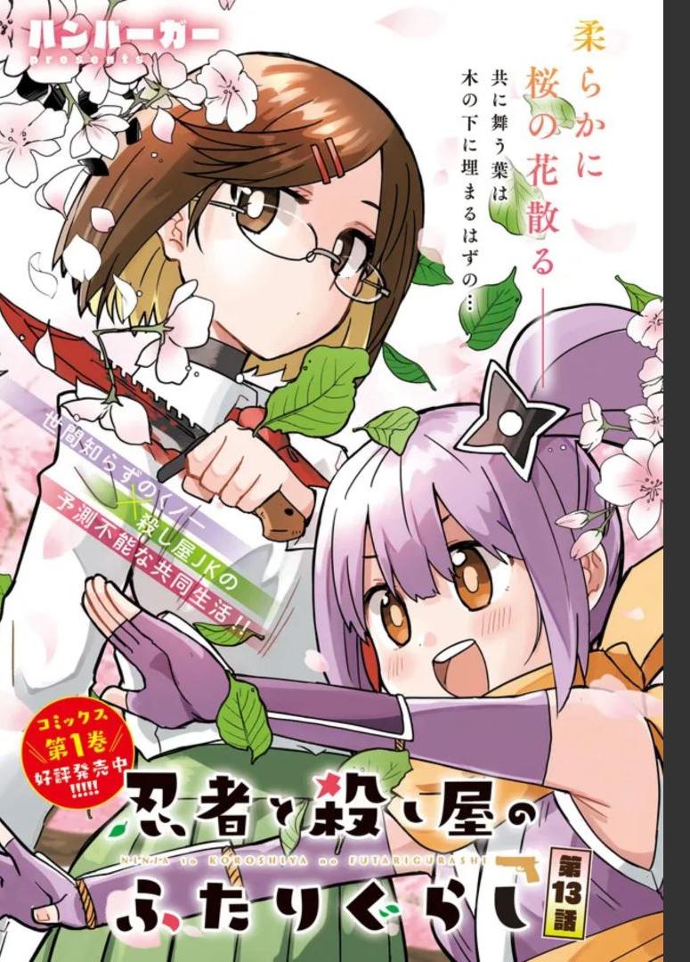 忍者と殺し屋のふたりぐらし 第13話 - Page 2