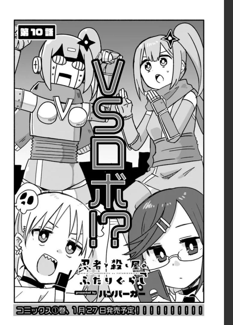 忍者と殺し屋のふたりぐらし 第10話 - Page 2