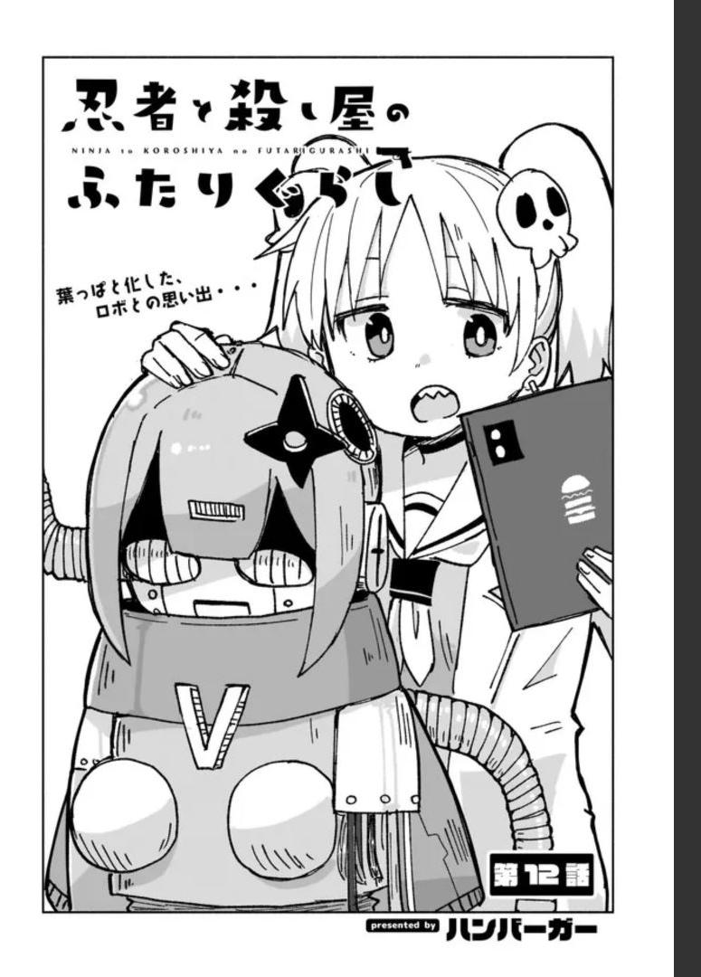 忍者と殺し屋のふたりぐらし 第12話 - Page 2