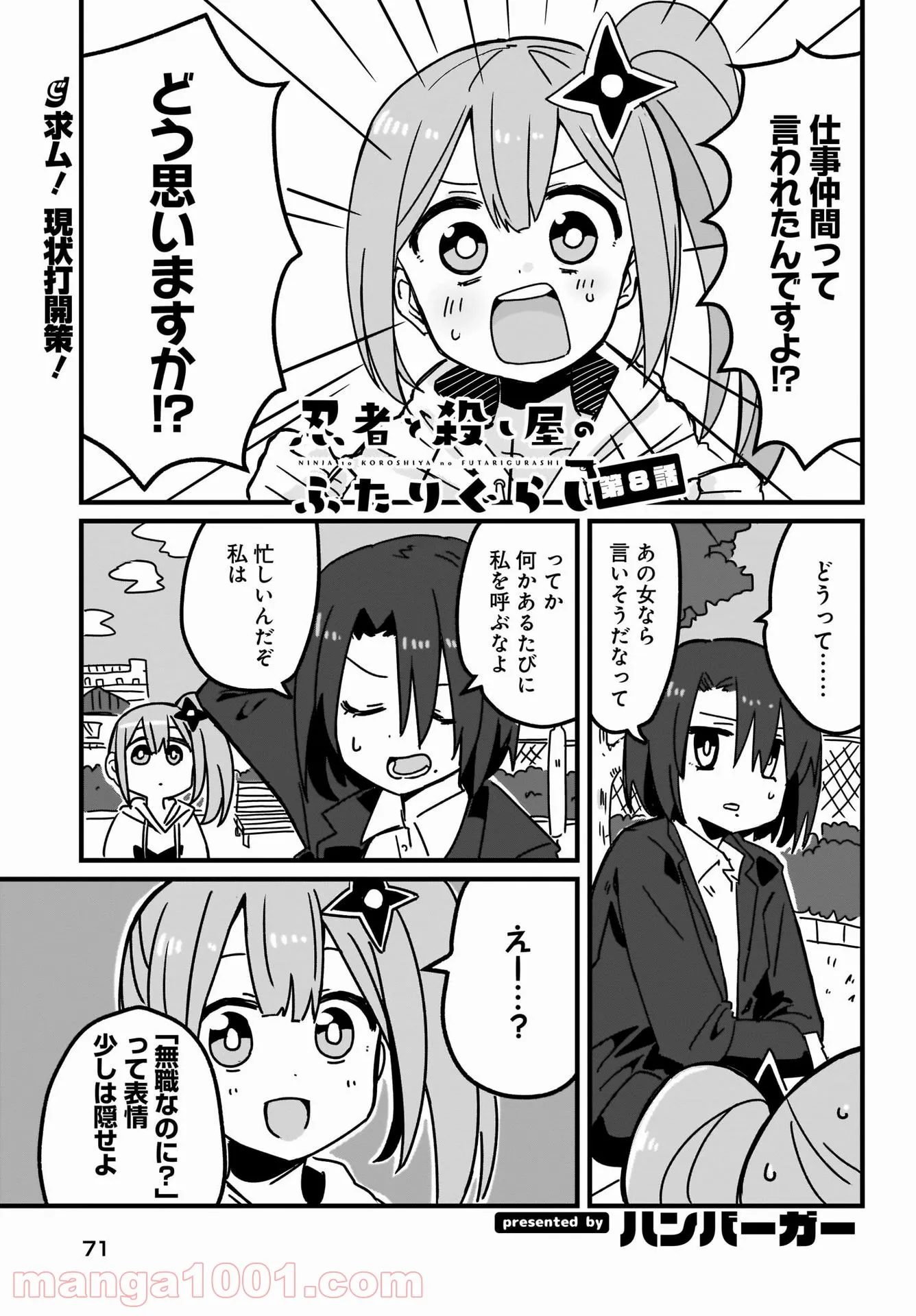 忍者と殺し屋のふたりぐらし 第7話 - Page 1