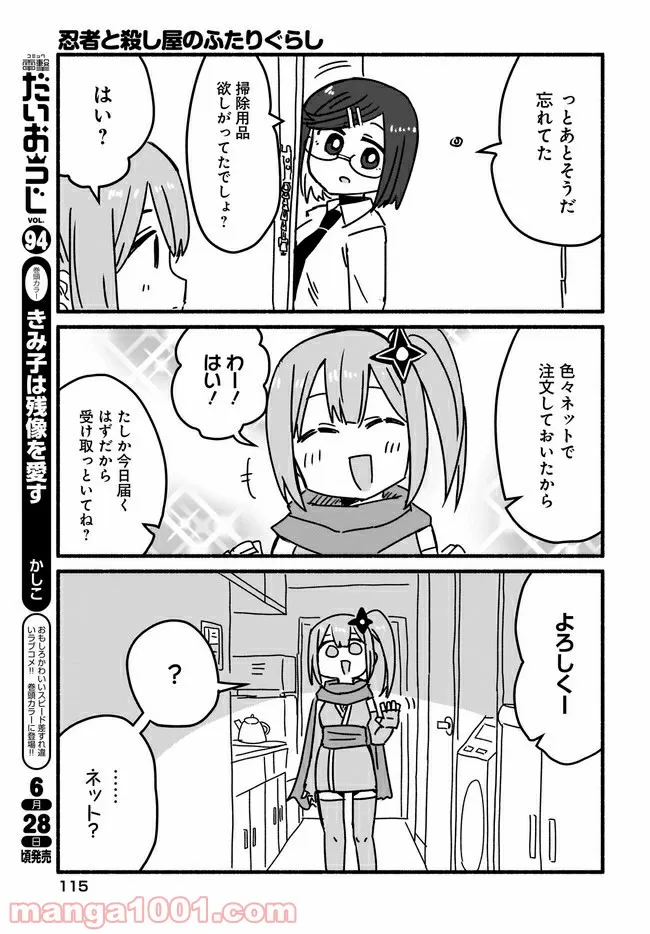 忍者と殺し屋のふたりぐらし 第4話 - Page 5