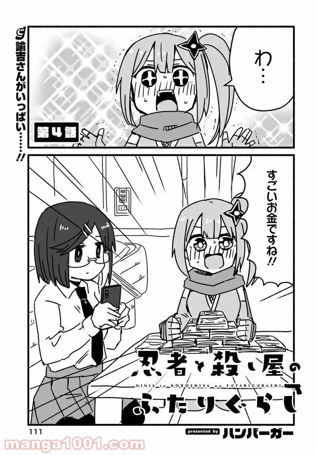 忍者と殺し屋のふたりぐらし 第4話 - Page 1