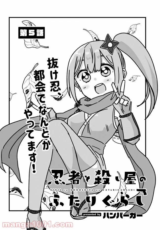 忍者と殺し屋のふたりぐらし 第5話 - Page 2