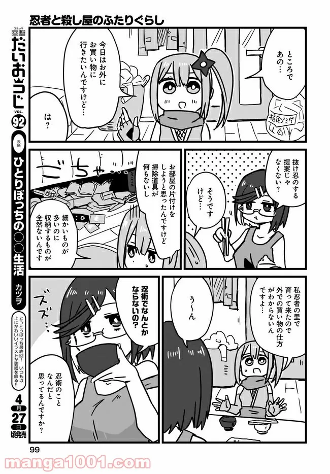 忍者と殺し屋のふたりぐらし 第2話 - Page 3
