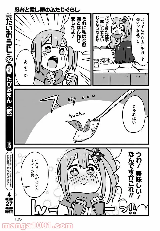 忍者と殺し屋のふたりぐらし 第2話 - Page 9
