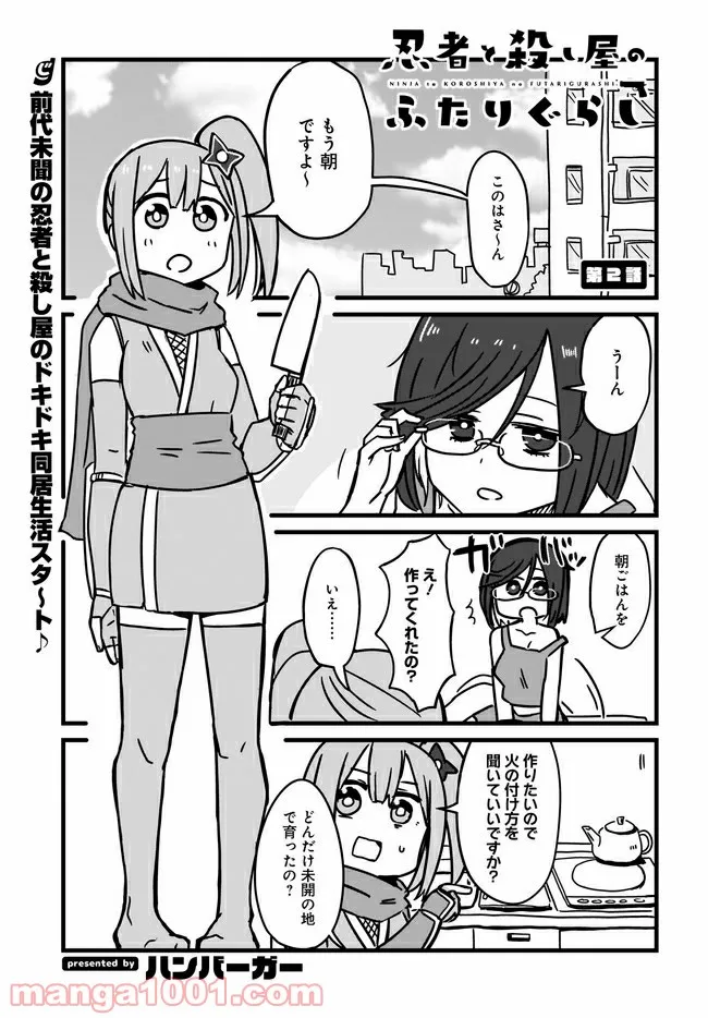 忍者と殺し屋のふたりぐらし 第2話 - Page 1