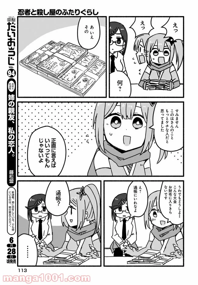 忍者と殺し屋のふたりぐらし 第4話 - Page 3