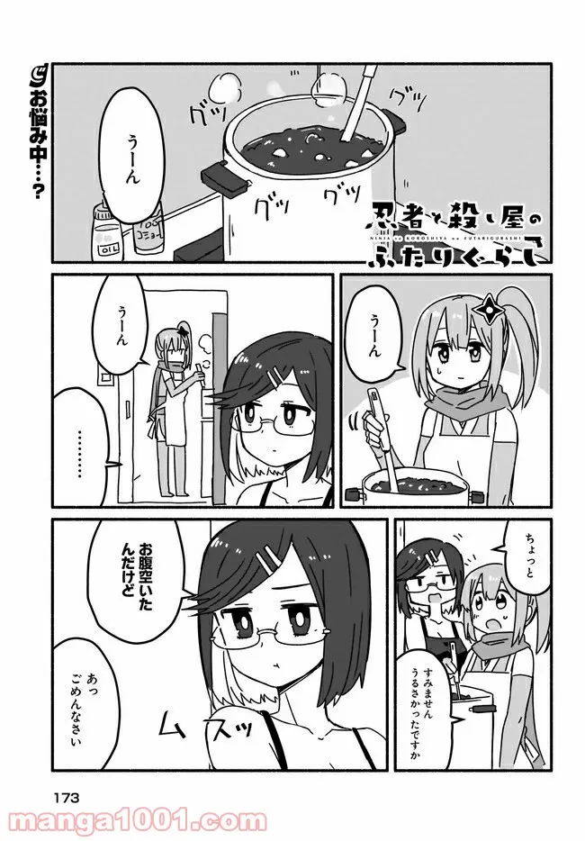 忍者と殺し屋のふたりぐらし 第5話 - Page 1