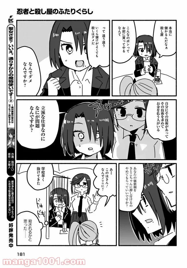 忍者と殺し屋のふたりぐらし 第5話 - Page 9