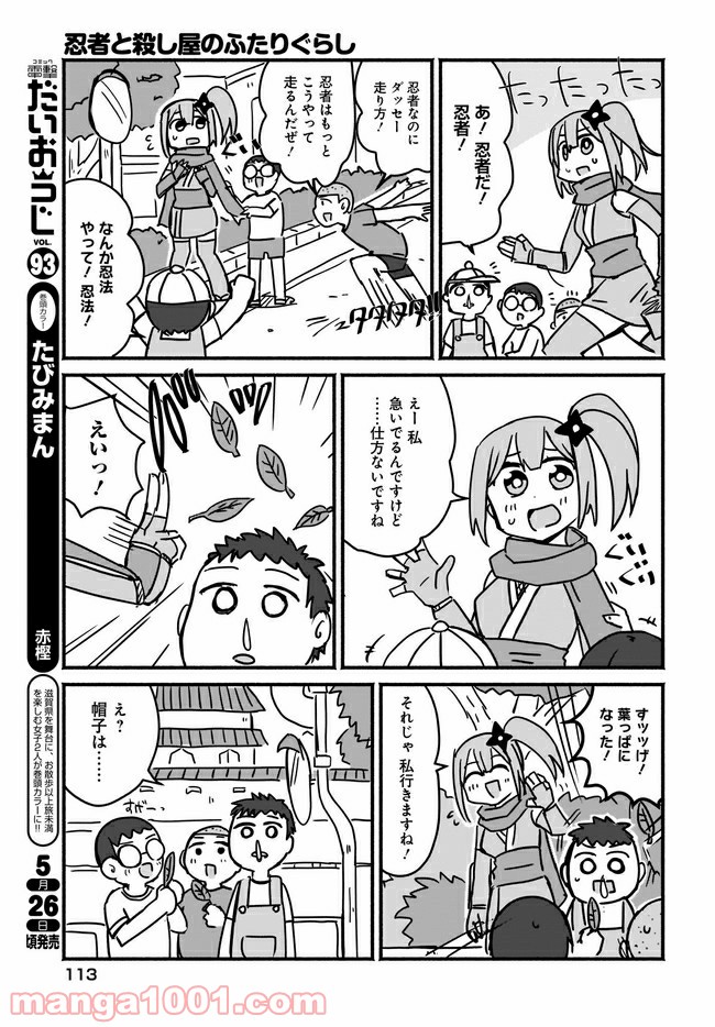 忍者と殺し屋のふたりぐらし 第3話 - Page 5