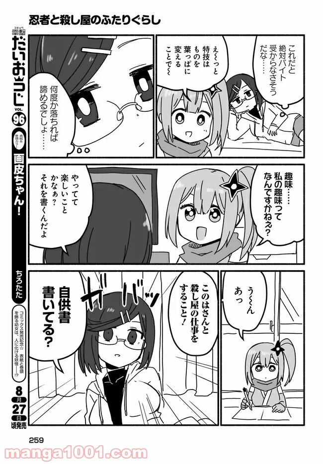 忍者と殺し屋のふたりぐらし 第6話 - Page 5