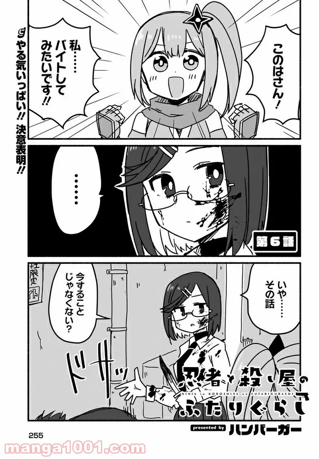 忍者と殺し屋のふたりぐらし 第6話 - Page 1