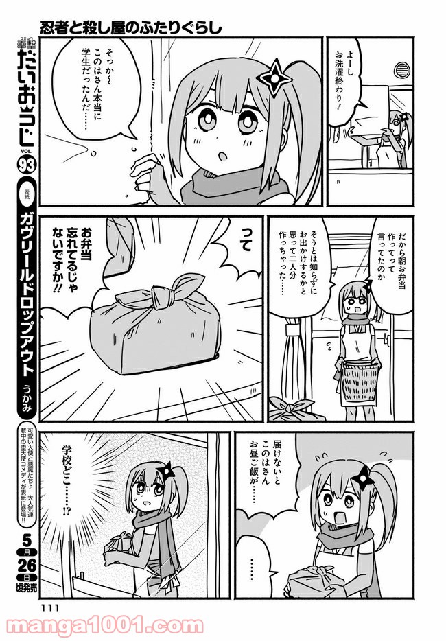忍者と殺し屋のふたりぐらし 第3話 - Page 3