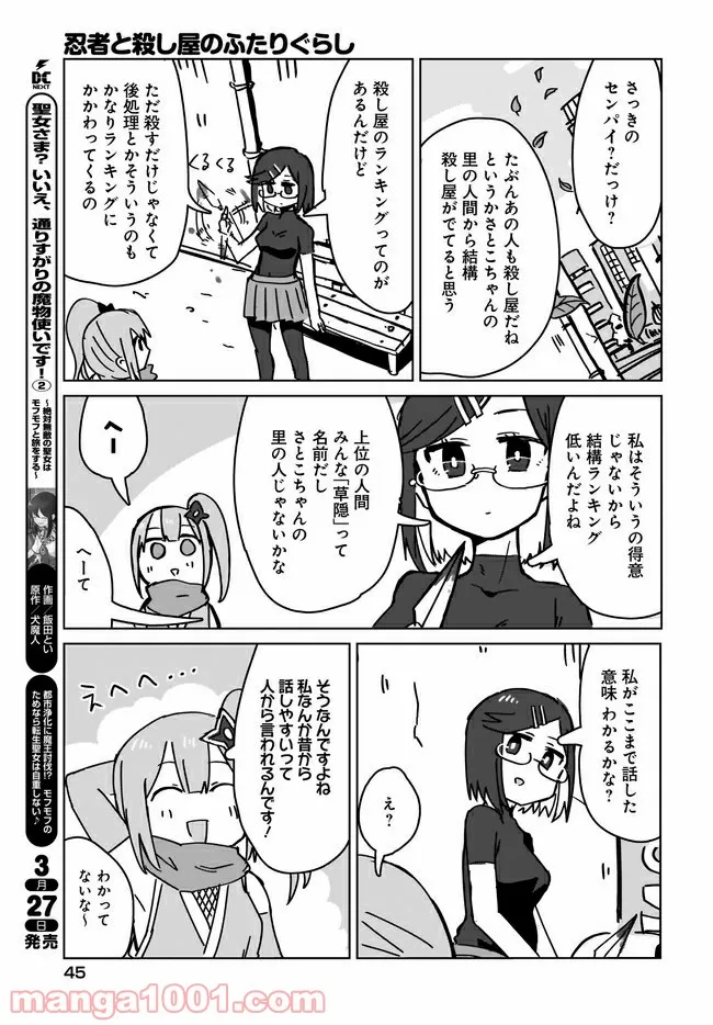 忍者と殺し屋のふたりぐらし 第1話 - Page 13
