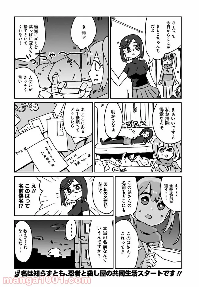 忍者と殺し屋のふたりぐらし 第1話 - Page 16