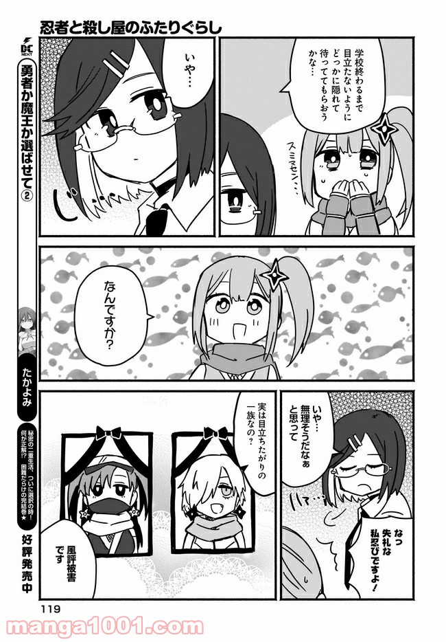忍者と殺し屋のふたりぐらし 第3話 - Page 11