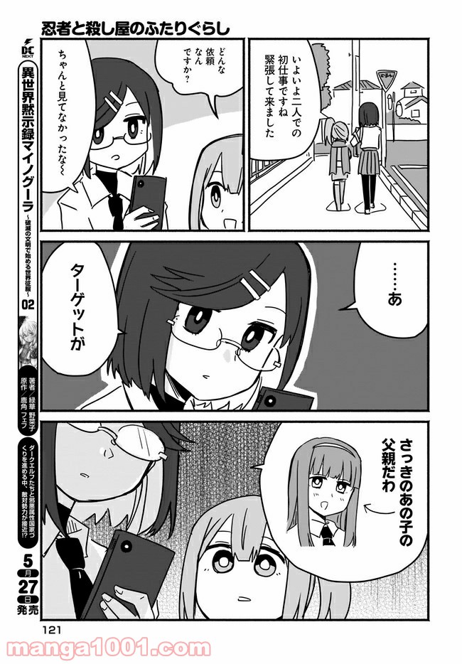 忍者と殺し屋のふたりぐらし 第3話 - Page 13