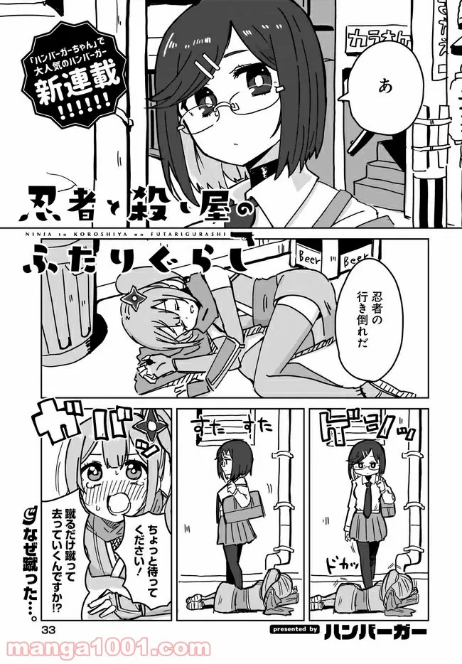 忍者と殺し屋のふたりぐらし 第1話 - Page 1