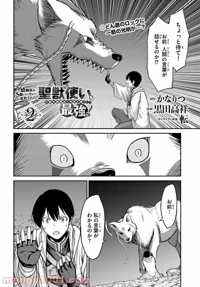 幼馴染のS級パーティーから追放された聖獣使い。万能支援魔法と仲間を増やして最強へ！ 第2話 - Page 2