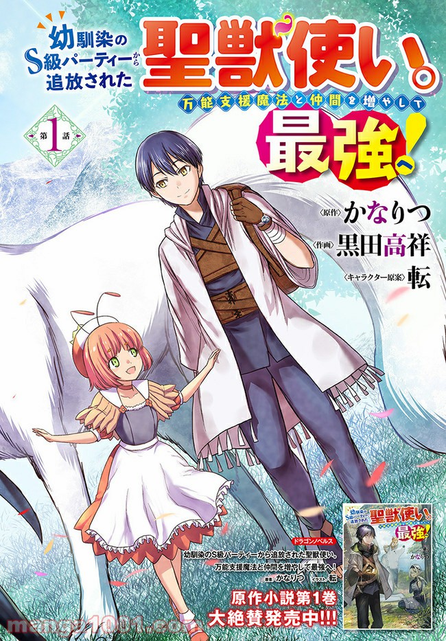 幼馴染のS級パーティーから追放された聖獣使い。万能支援魔法と仲間を増やして最強へ！ 第1話 - Page 2
