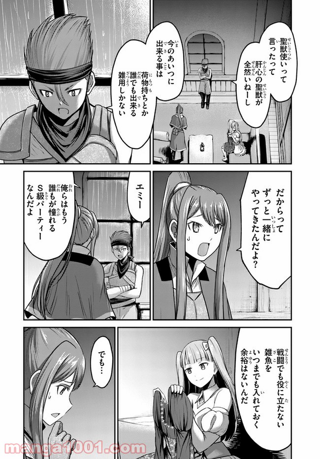 幼馴染のS級パーティーから追放された聖獣使い。万能支援魔法と仲間を増やして最強へ！ 第1話 - Page 9