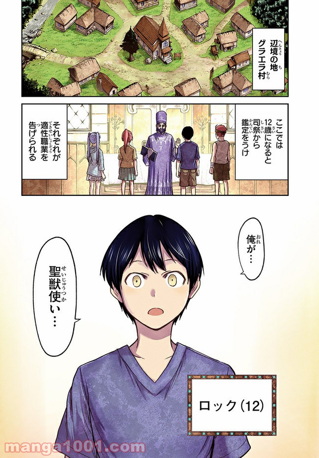 幼馴染のS級パーティーから追放された聖獣使い。万能支援魔法と仲間を増やして最強へ！ 第1話 - Page 4