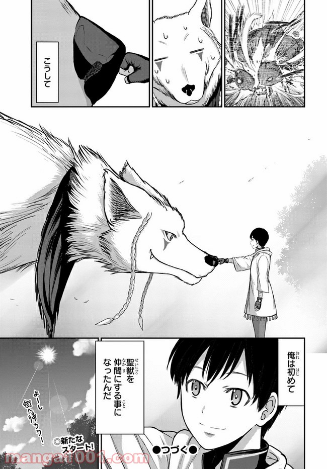 幼馴染のS級パーティーから追放された聖獣使い。万能支援魔法と仲間を増やして最強へ！ 第2話 - Page 29