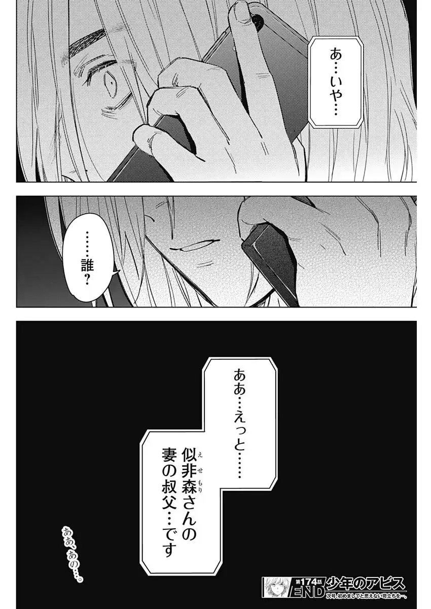 少年のアビス 第174話 - Page 18