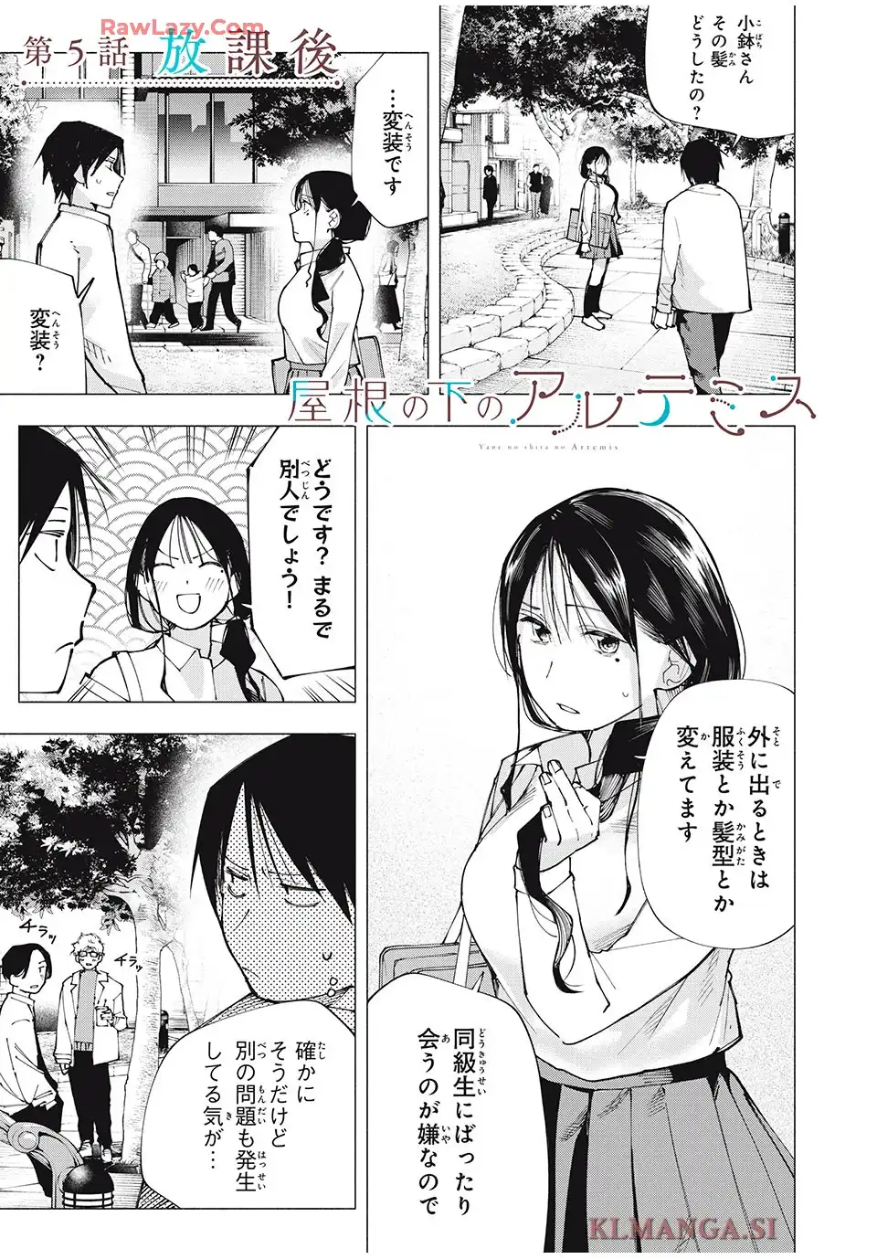 屋根の下のアルテミス 第5話 - Page 1