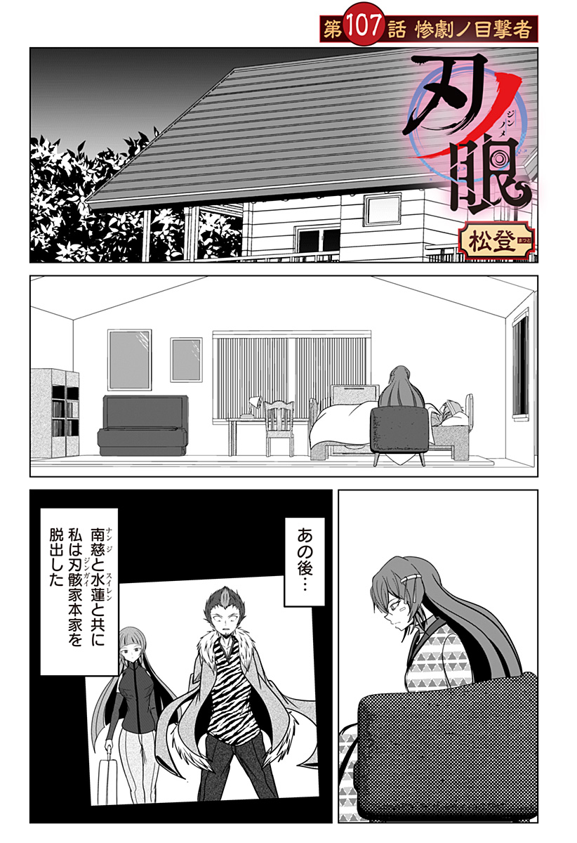刃ノ眼 第107話 - Page 1