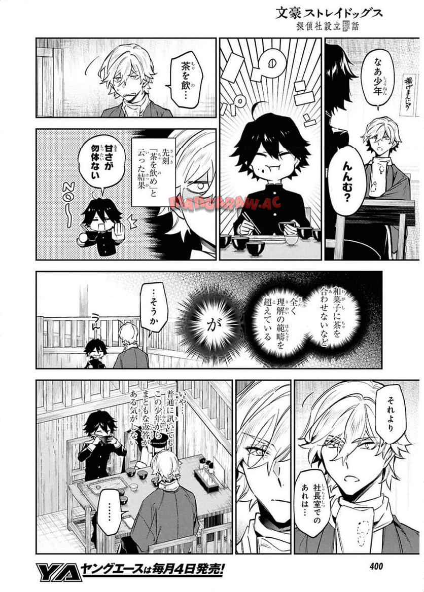 文豪ストレイドッグス 探偵社設立秘話 第3話 - Page 11