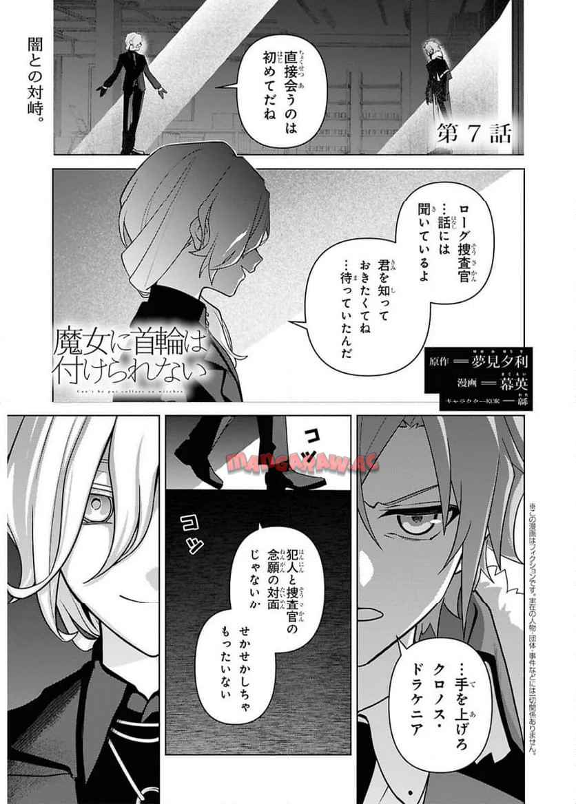 魔女に首輪は付けられない 第7話 - Page 1